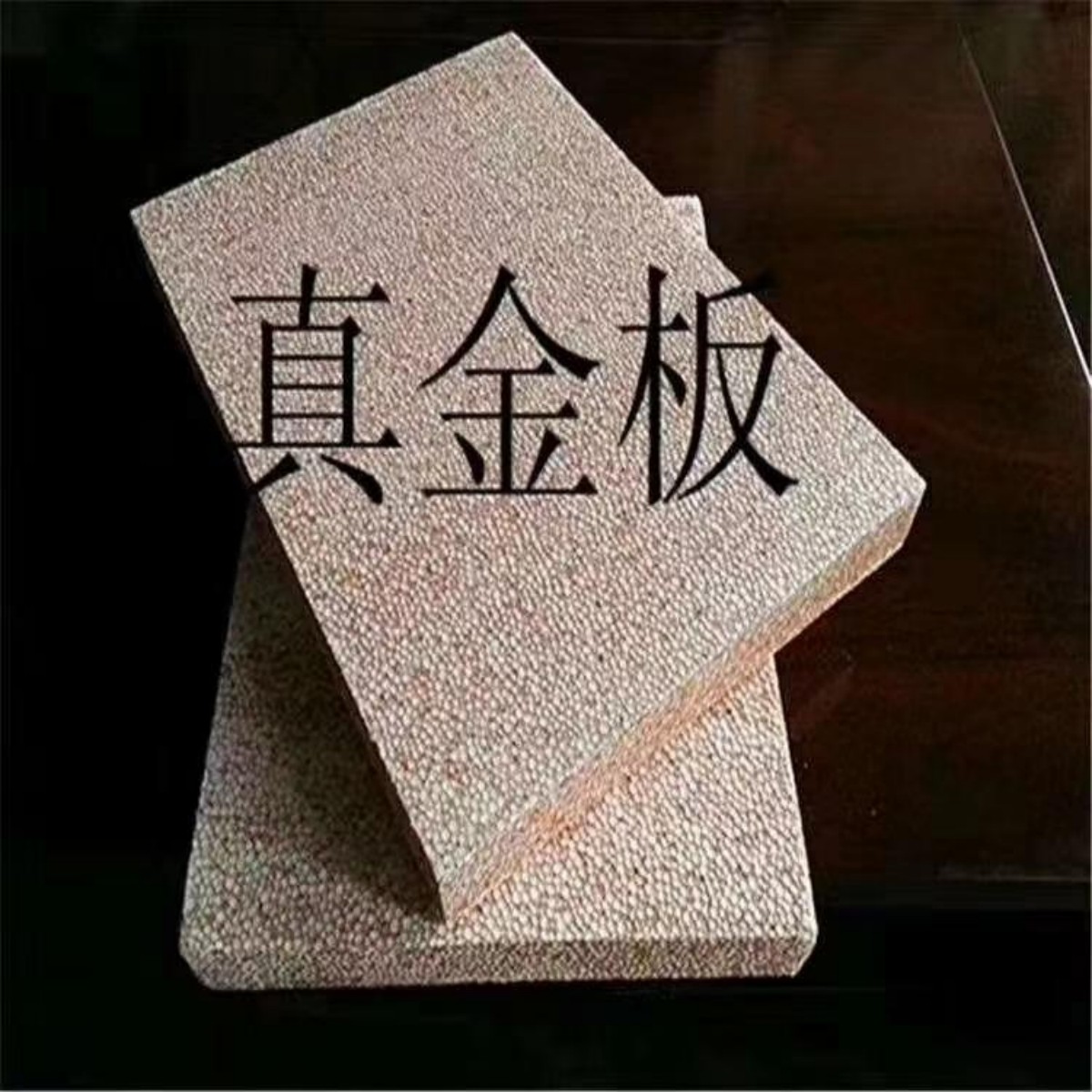 金真板