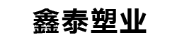 廊坊鑫泰塑业